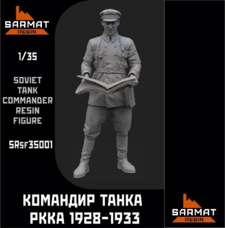 SRsf35001 Командир танка обр.28-33гг Sarmat Resin