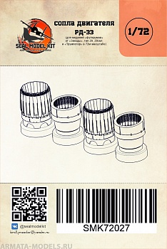 smk72027 сопла рд-33 для миг-29 (звезда)