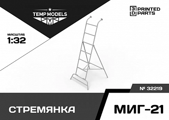 32219 СТРЕМЯНКА ДЛЯ МИГ-21 1/32