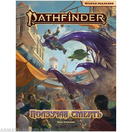 751833HW Pathfinder НРИ Вторая редакция: Ползучая смерть