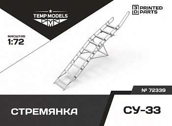 72339TMP СТРЕМЯНКА ДЛЯ СУ-33