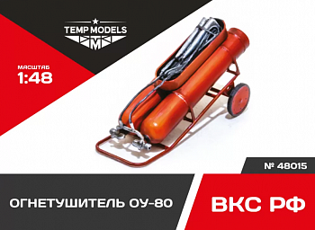 48015TMP ОГНЕТУШИТЕЛЬ ОУ-80