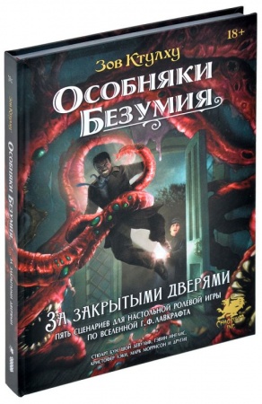 751839HW Зов Ктулху : Особняки безумия: За закрытыми дверями