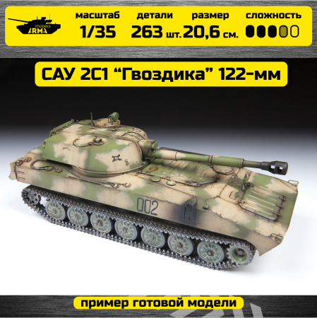 3660 Российская САУ 2С1 «Гвоздика» Звезда