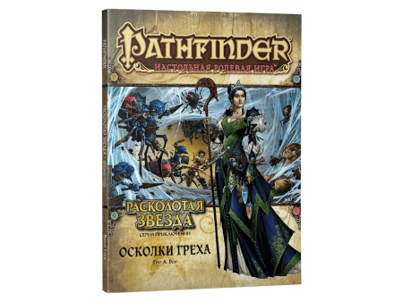 717038HW Pathfinder НРИ: Расколотая звезда: 1 Осколки греха