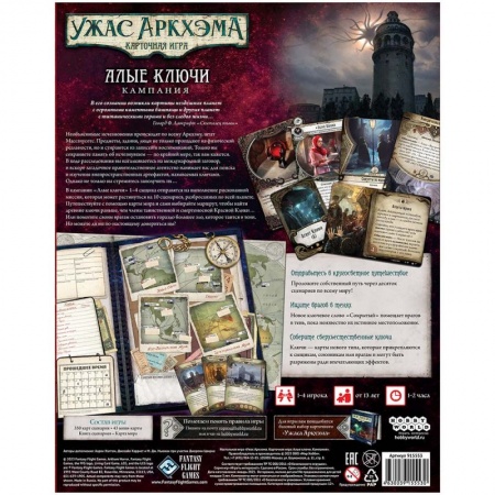 915553HW Ужас Аркхэма Карточная игра: Алые ключи: Кампания
