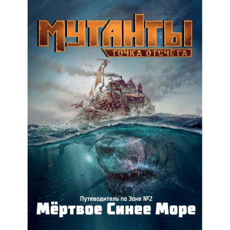 70301ST Мутанты: Путеводитель №2 Мёртвое Синее Море
