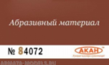 84072 Водостойкая наждачная бумага Р: 2000 ( УЛЬТРАТОНКИЙ АБРАЗИВ - ФИНИШНАЯ ) 230 х140мм 84072 Водостойкая наждачная бумага Р: 2000 ( УЛЬТРАТОНКИЙ АБРАЗИВ - ФИНИШНАЯ ) 230 х140мм