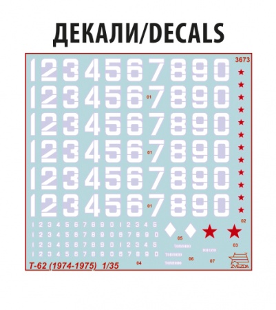 3673 Танк Т-62 образца 1974-1975 года Звезда
