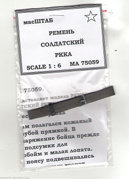 75059 Ремень солдатский РККА 75059 Ремень солдатский РККА