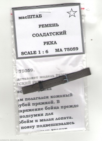 75059 Ремень солдатский РККА