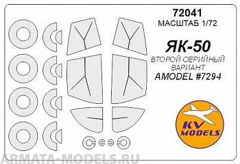 72041KV Окрасочная маска Як-50 - ВТОРОЙ СЕРИЙНЫЙ ВАРИАНТ(AMODEL #7294) + маски на диски и колеса для моделей фирмы AMODEL