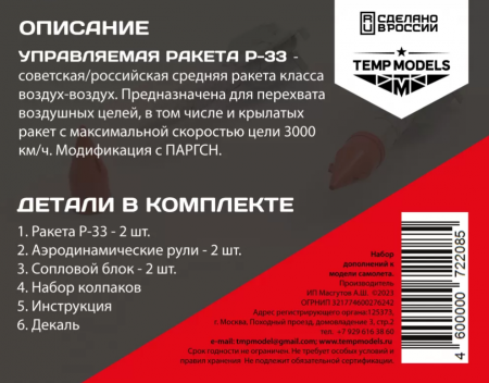 72208TMP УПРАВЛЯЕМАЯ РАКЕТА Р-33