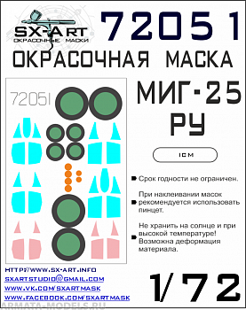 72051SX Окрасочная маска Миг-25РУ (ICM) 72051SX Окрасочная маска Миг-25РУ (ICM)
