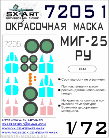 72051SX Окрасочная маска Миг-25РУ (ICM)