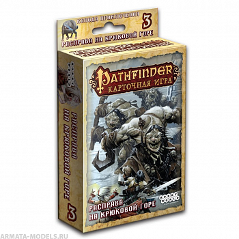 1555HW Pathfinder КИ: Возвращение рунных властителей: 3 Расправа на Крюковой горе
