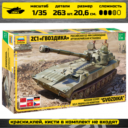 3660 Российская САУ 2С1 «Гвоздика» Звезда