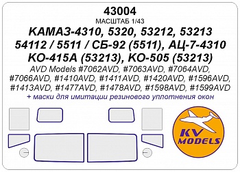 43004KV Окрасочная маска КАМАЗ-4310 / 5320 / 53212 / 53213 / 54112 / 5511 / СБ-92 (5511), АЦ-7-4310, КО-415А (53213), КО-505 (53213) (AVD Models #7062AVD, #7063AVD, #7064AVD, #7066AVD, #1410AVD, #1411AVD, #1420AVD, #1596AVD, #1413AVD, #1477AVD, #1478