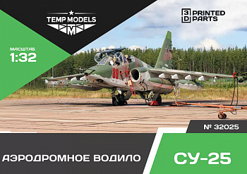 32025 АЭРОДРОМНОЕ ВОДИЛО СУ-25 1/32