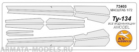 72403KV Окрасочная маска Ту-134 для моделей фирмы AMODEL