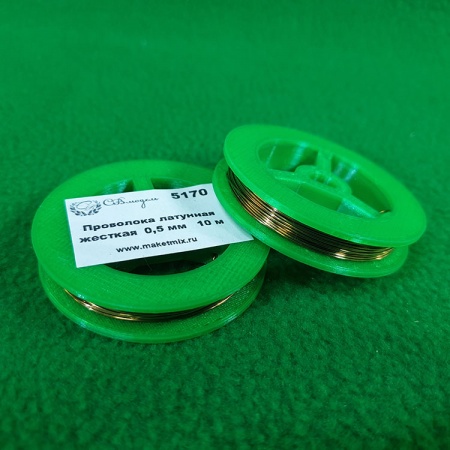 5170 проволока латунная жесткая 0,5 мм - 10 м
