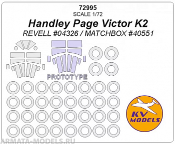 72995KV Окрасочная маска Handley Page Victor K2 (REVELL #04326 / MATCHBOX #40551) + маски по прототипу и маски на диски и колеса