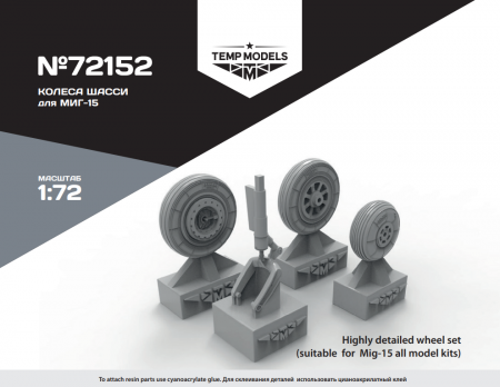 72152TMP Колеса шасси миг-15
