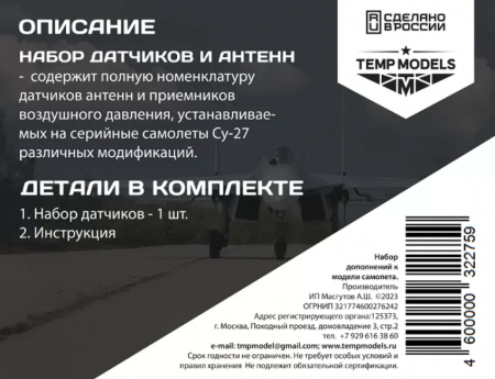 32275 НАБОР ДАТЧИКОВ СУ-27 1/32