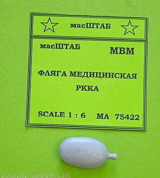 75422 Фляга медицинская РККА 75422 Фляга медицинская РККА