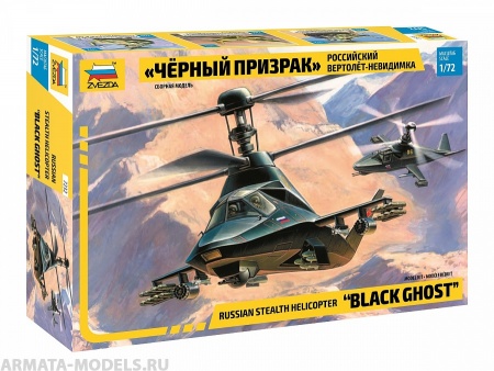 7232 Российский вертолет-невидимка Черный призрак Звезда
