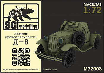 M72003 Лёгкий бронеавтомобиль Д-8