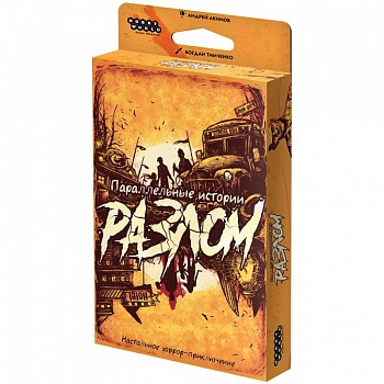 915907HW Параллельные истории Разлом