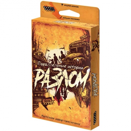 915907HW Параллельные истории Разлом