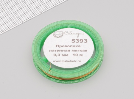5393 проволока латунная мягкая 0,3 мм - 10 м