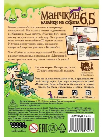 1743HW Манчкин : 6.5 Бабайки из склепа