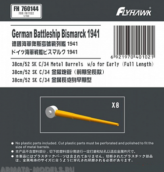 FH760144 German Navy 38cm/52 SK C/34 Metal Gun Barrel Long Type (for Flyhawk) FH760144 German Navy 38cm/52 SK C/34 Metal Gun Barrel Long Type (for Flyhawk)