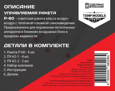 48206TMP УПРАВЛЯЕМАЯ РАКЕТА Р-60