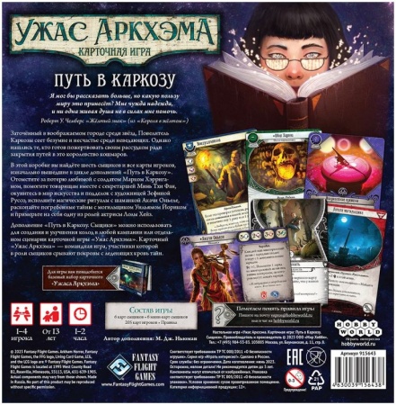 915643HW Ужас Аркхэма Карточная игра: Путь в Каркозу: Сыщики