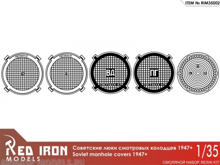 RIM35002 Люки канализационные1947+ (5 шт) масштаб 1/35