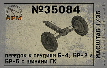 SPM35084 Передок к орудиям Б-4, Бр-2 и Бр-5 с шинами ГК