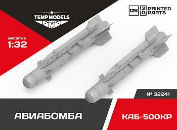 32241 АВИАБОМБА КАБ-500КР 1/32
