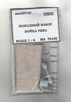 75100 Походный набор бойца РККА 75100 Походный набор бойца РККА