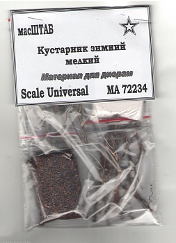 72234 кустарник мелкий зимний 1/72 72234 кустарник мелкий зимний 1/72