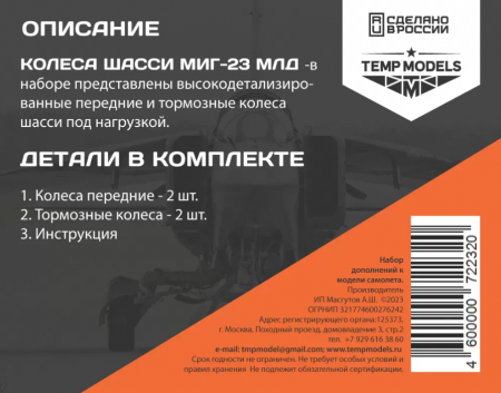 72232TMP КОЛЕСА ШАССИ МИГ-23 МЛД