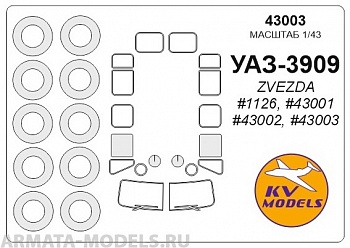 43003KV УАЗ-3909 (ZVEZDA #1126, #43001, #43002, #43003)+ маски на диски и колеса для моделей фирмы ZVEZDA 43003KV УАЗ-3909 (ZVEZDA #1126, #43001, #43002, #43003)+ маски на диски и колеса для моделей фирмы ZVEZDA
