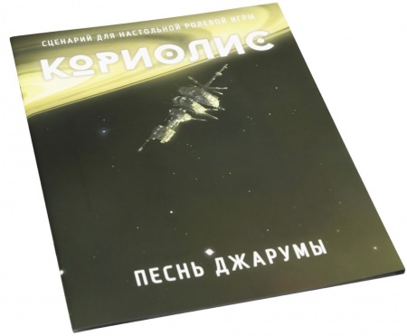 270462ST Кориолис: Песнь Джарумы