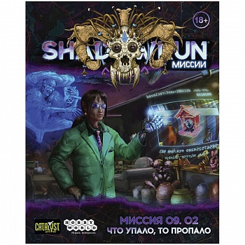 751858HW Shadowrun Шестой мир: Миссия 09.02. 'Что упало, то пропало'