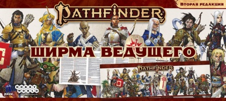 915347HW Pathfinder НРИ Вторая редакция:  Ширма ведущего