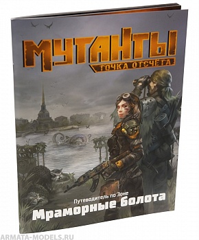 270493ST Мутанты: Путеводитель Мраморные болота