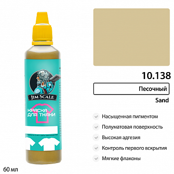 10.138JIM Краска для ткани Песочный